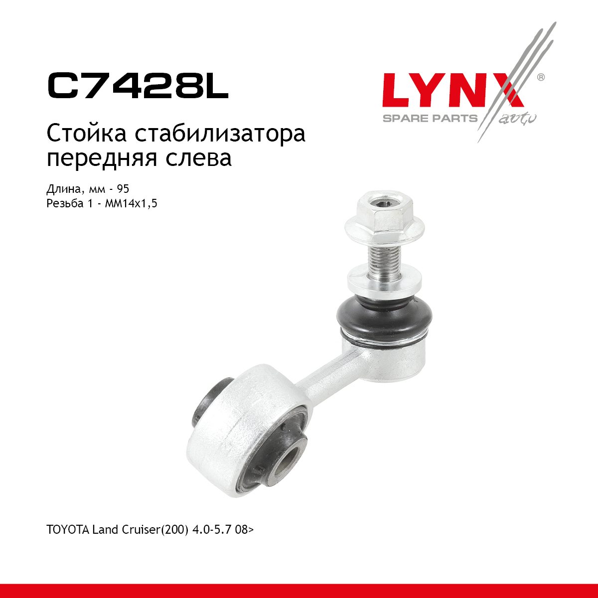 Стойка стабилизатора| перед лев | - LYNXauto C7428L
