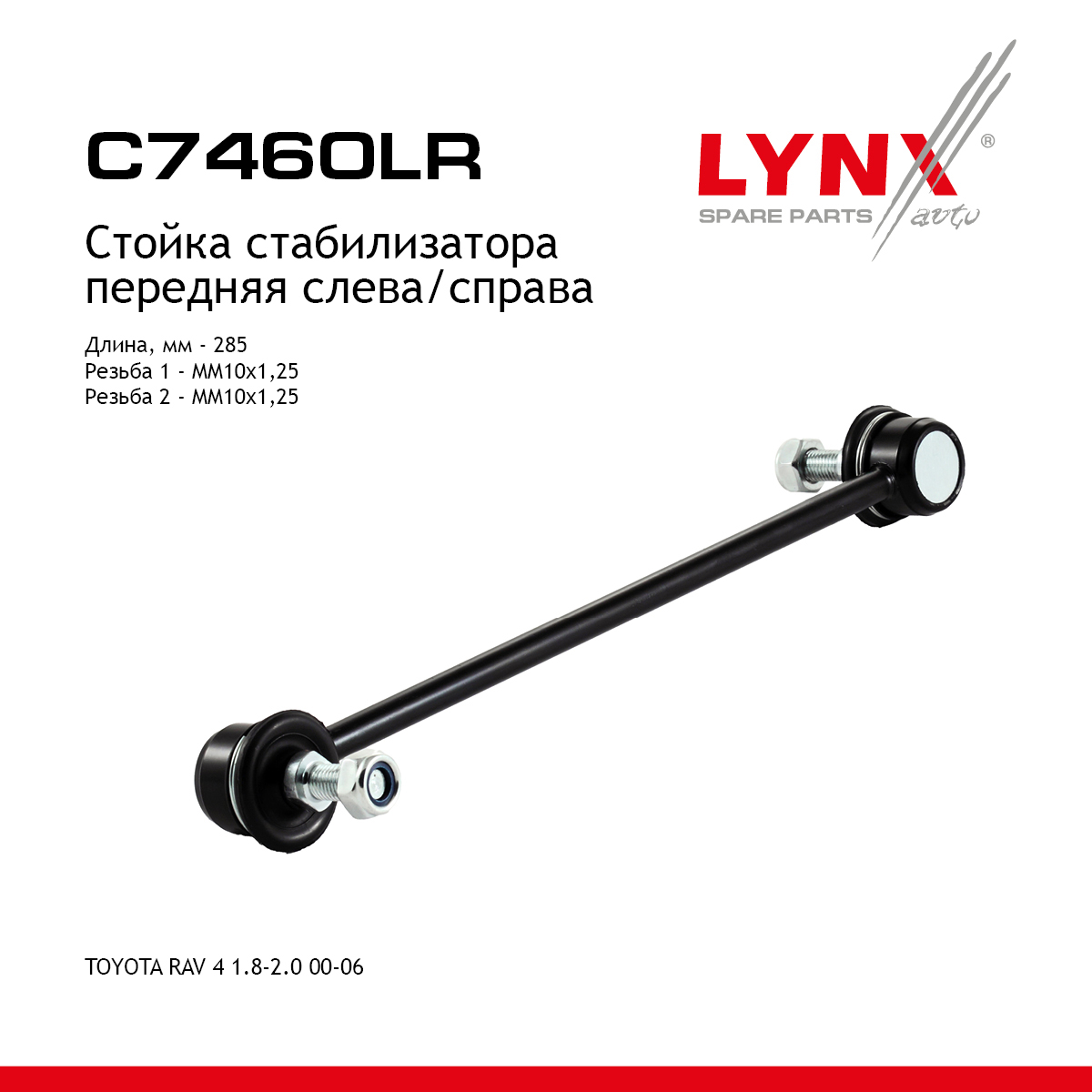 Стойка стабилизатора | перед прав/лев | - LYNXauto C7460LR