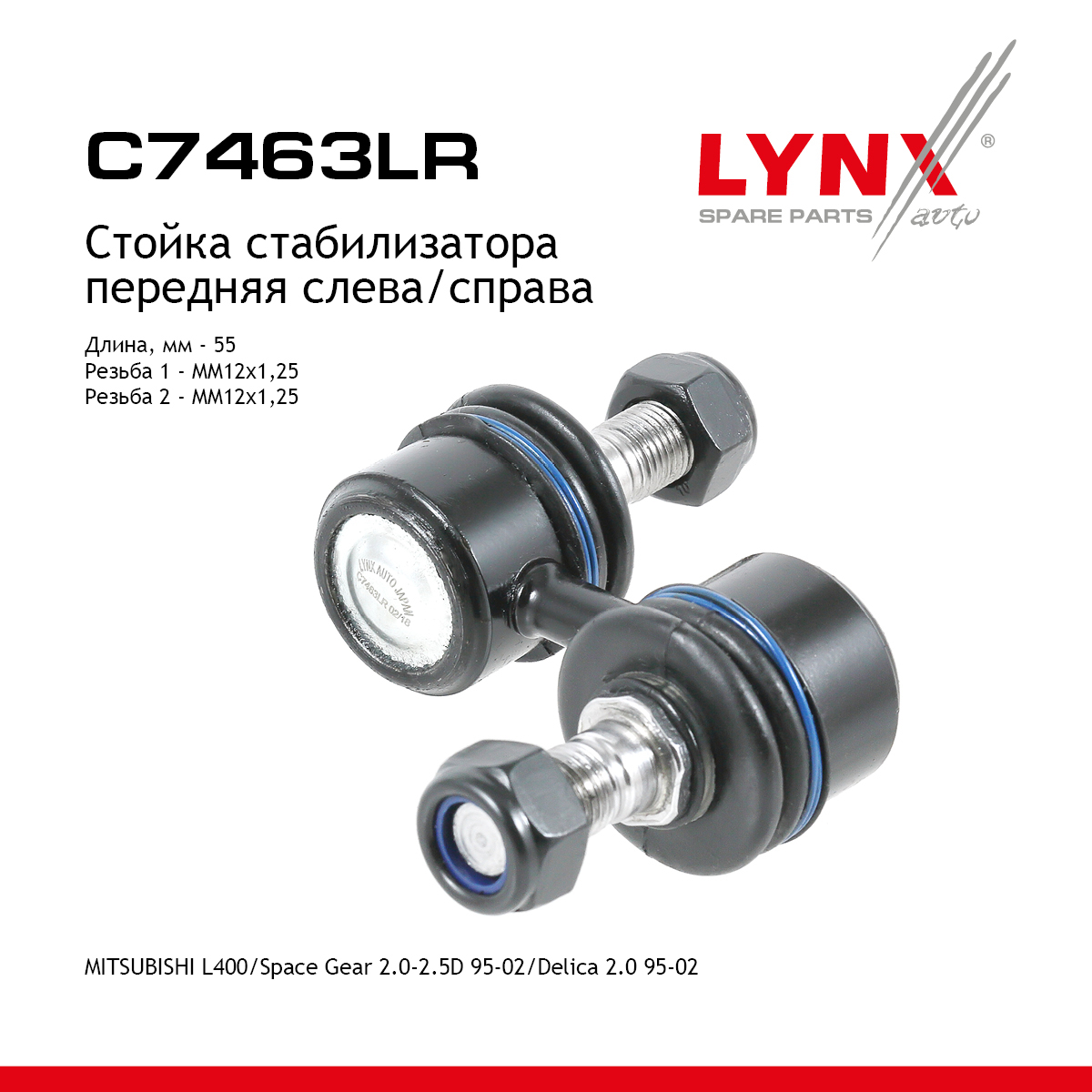 Стойка стабилизатора | перед прав/лев | - LYNXauto C7463LR