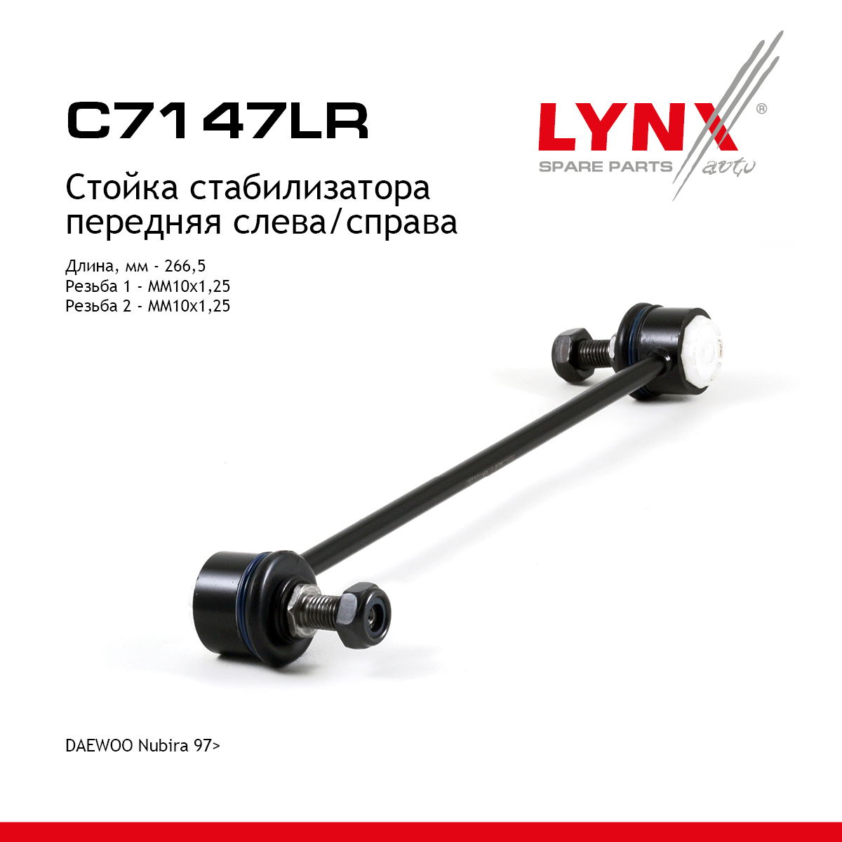 Стойка стабилизатора | перед прав/лев | - LYNXauto C7147LR