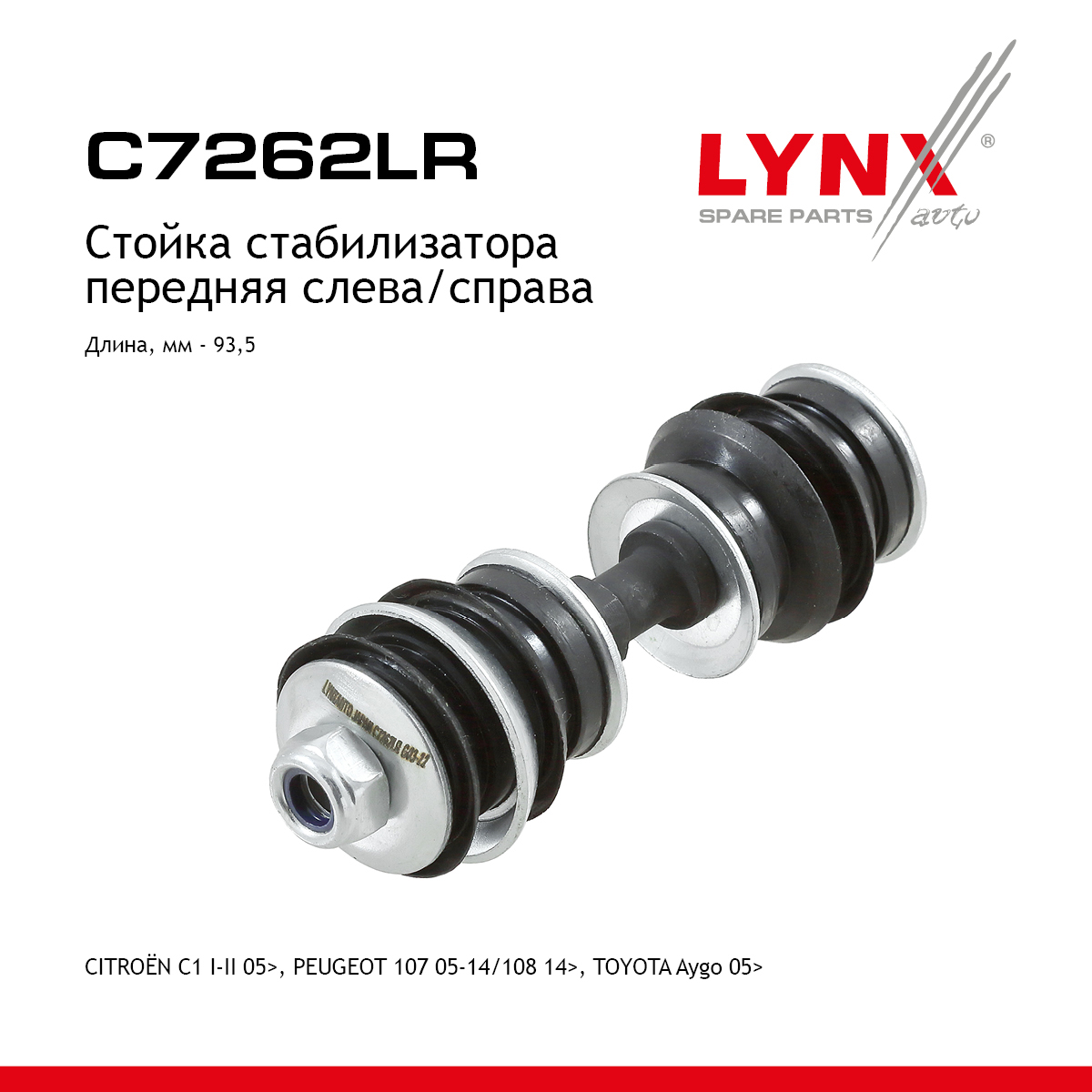 Стойка стабилизатора | перед прав/лев | - LYNXauto C7262LR
