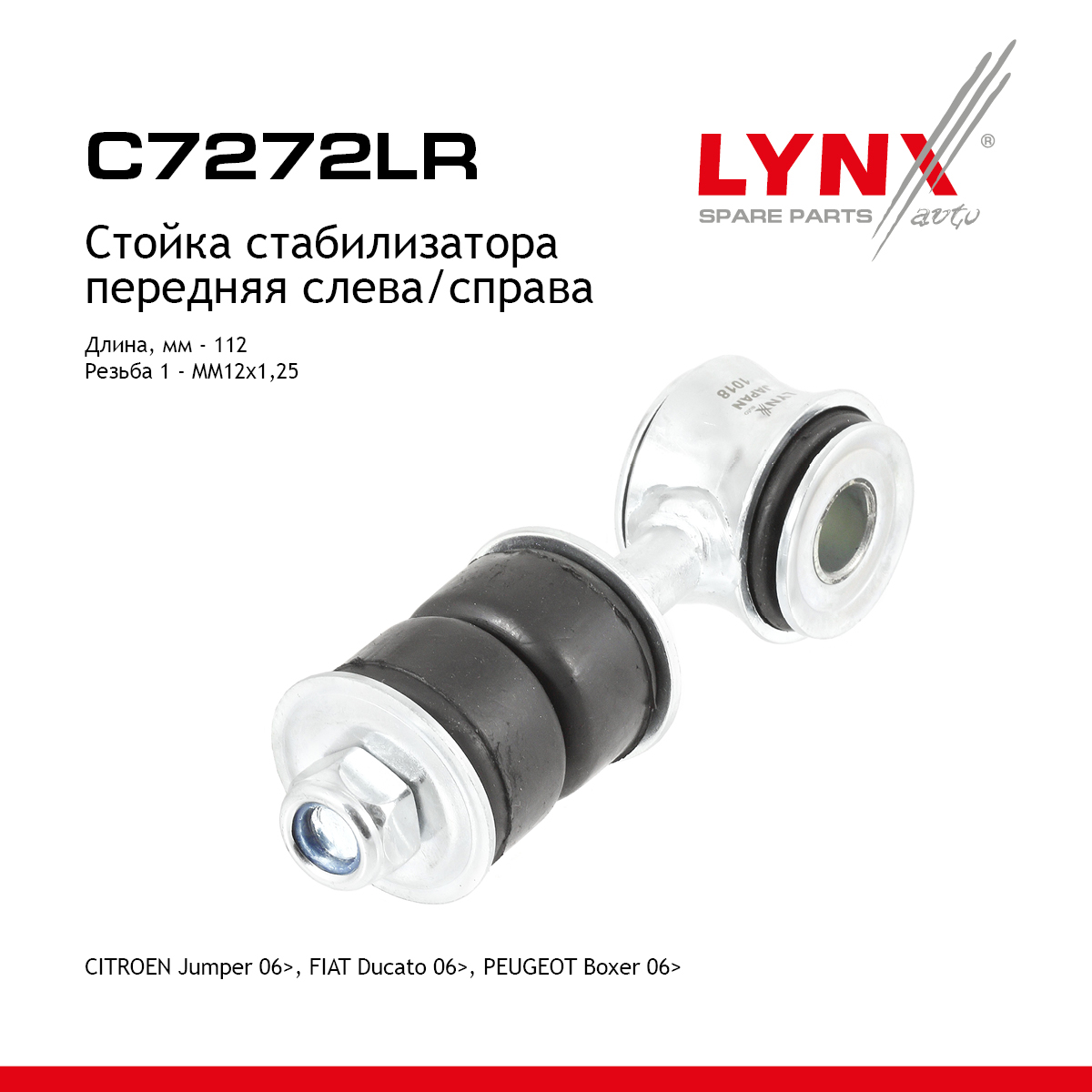 Стойка стабилизатора | перед прав/лев | - LYNXauto C7272LR