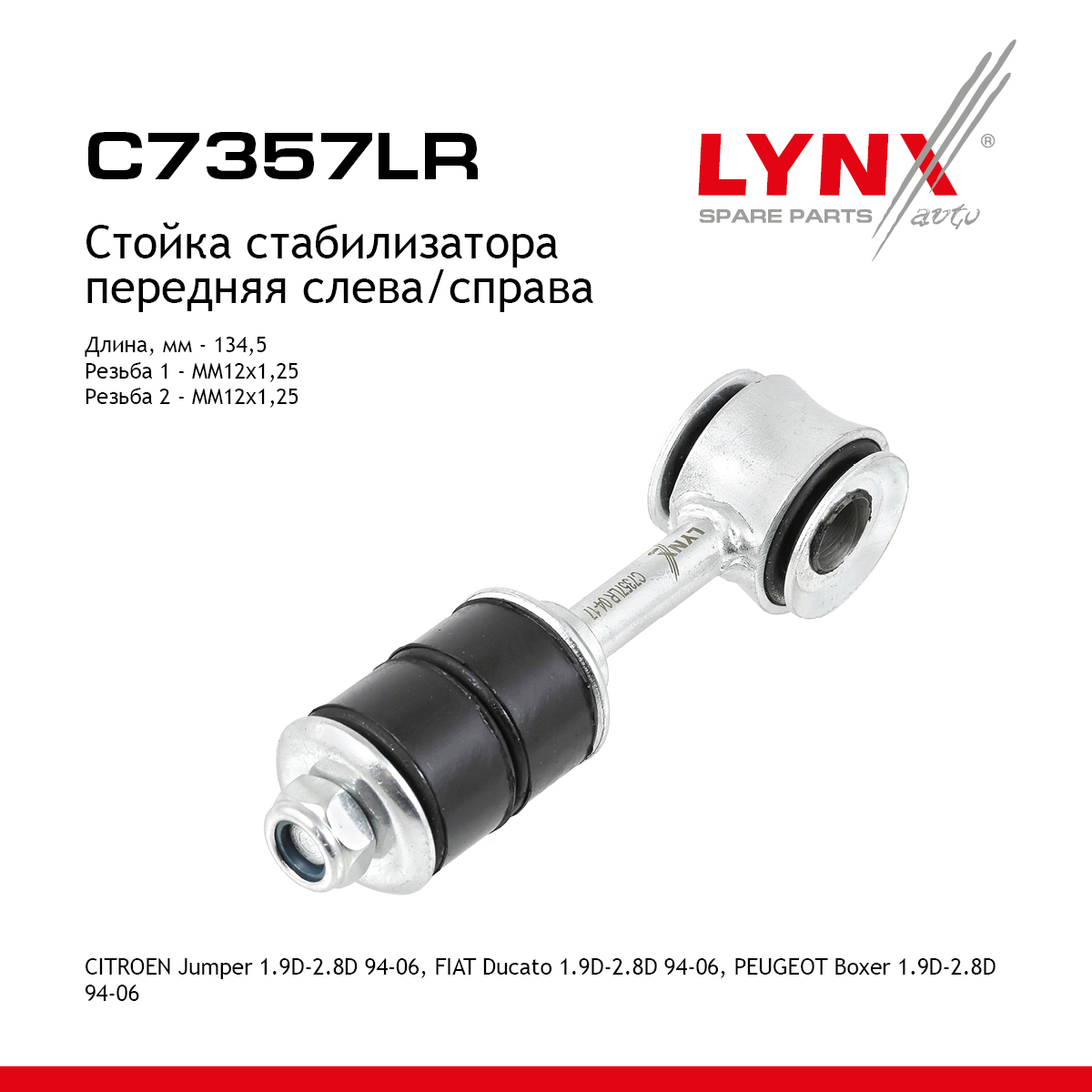Стойка стабилизатора | перед прав/лев | - LYNXauto C7357LR