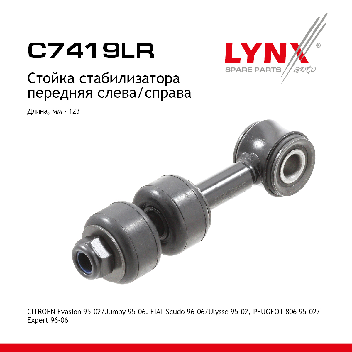 Стойка стабилизатора | перед прав/лев | - LYNXauto C7419LR