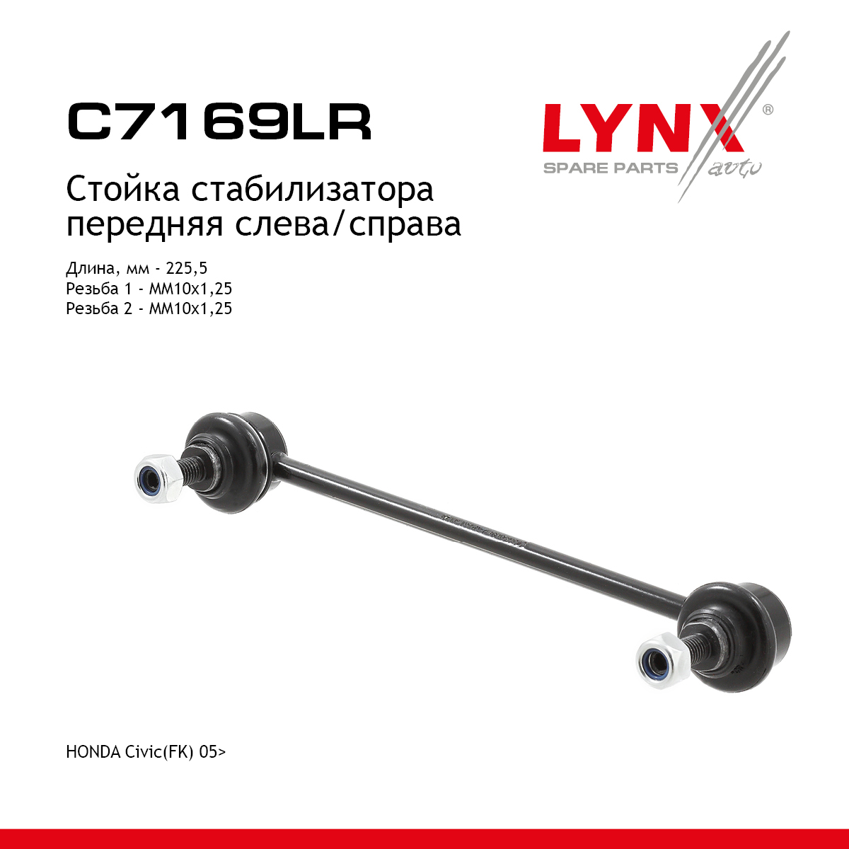 Стойка стабилизатора | перед прав/лев | - LYNXauto C7169LR