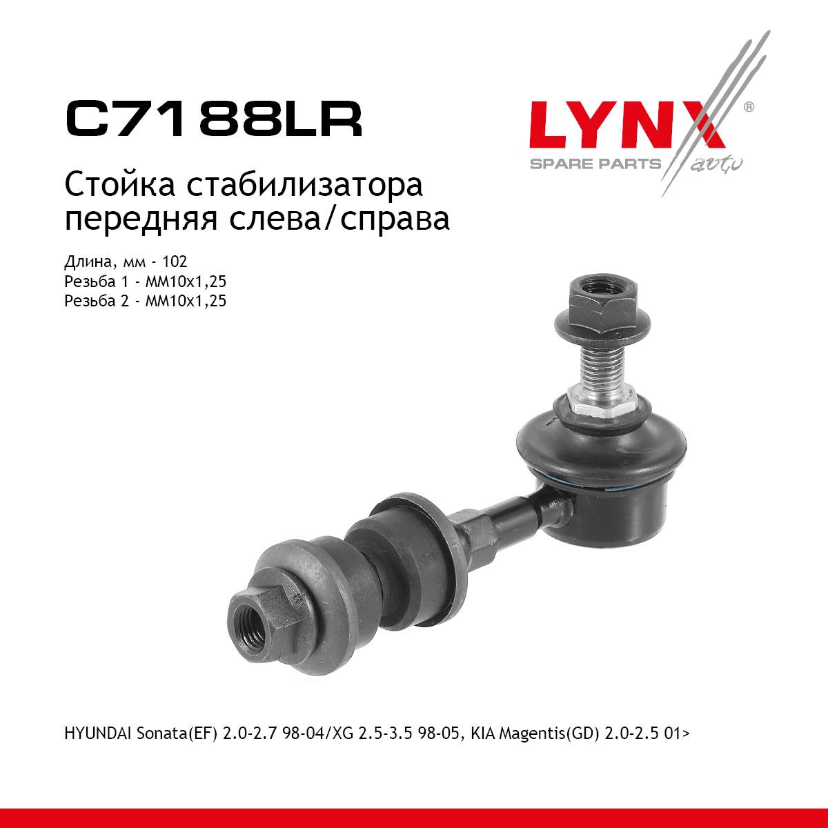 Стойка стабилизатора | перед прав/лев | - LYNXauto C7188LR