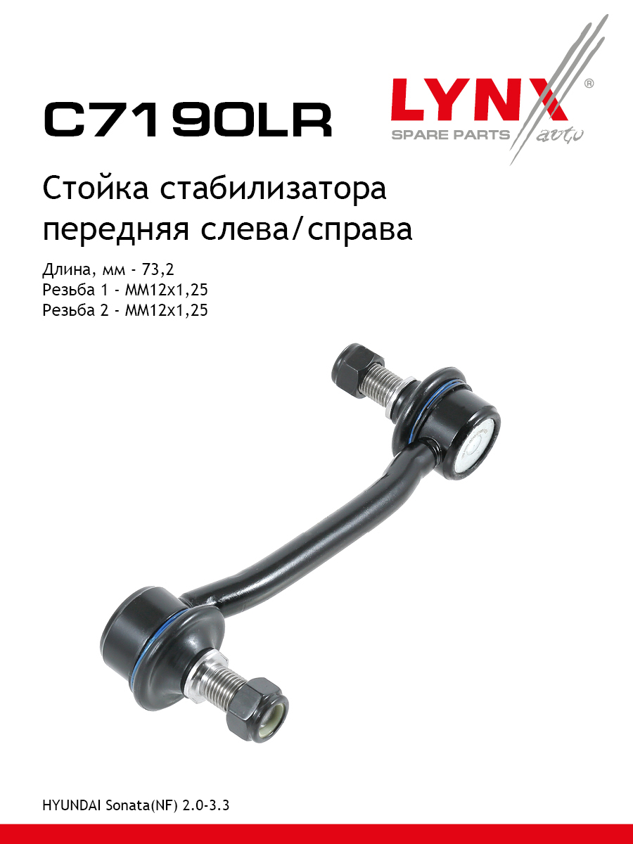 Стойка стабилизатора перед прав лев LYNXauto C7190LR 1022₽