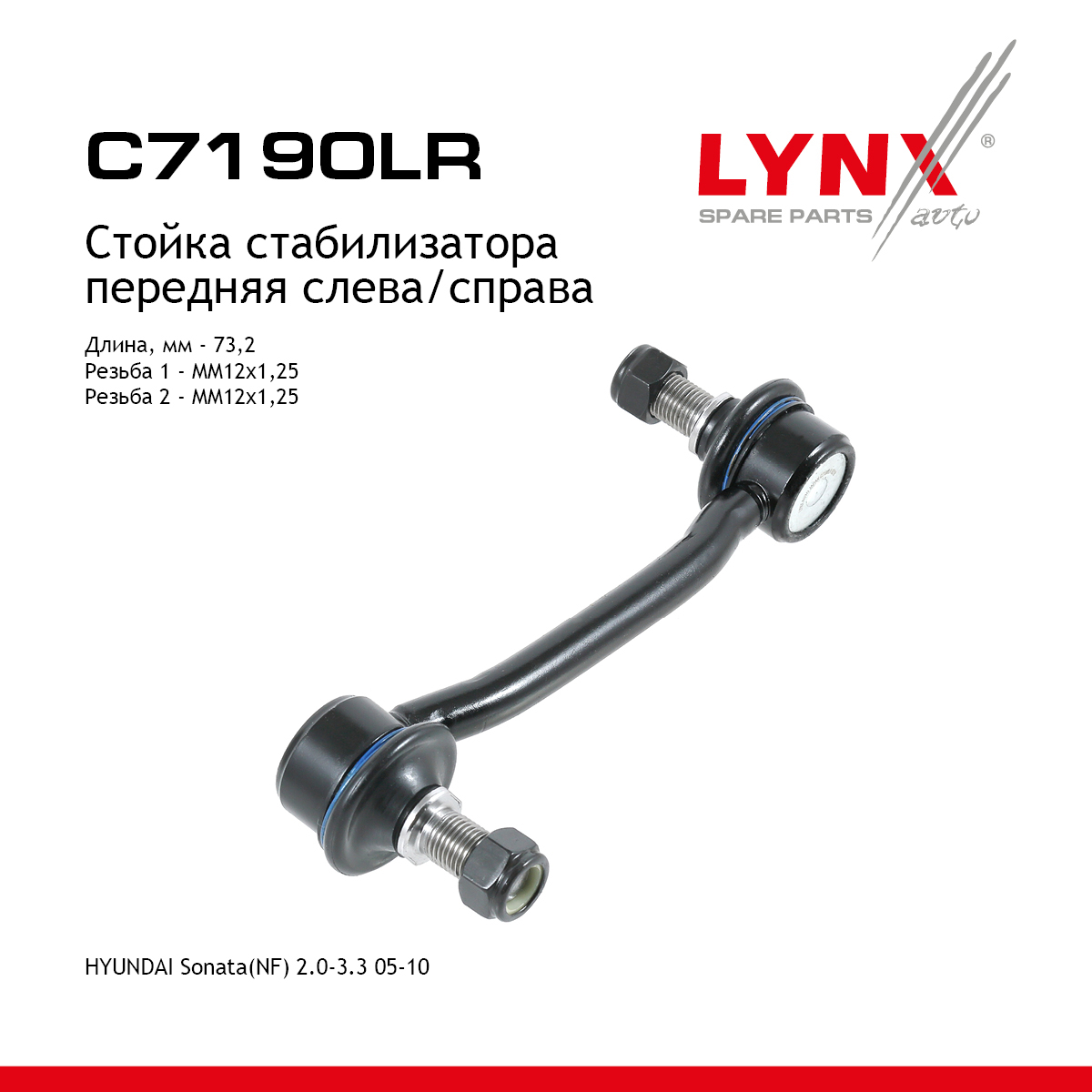 Стойка стабилизатора | перед прав/лев | - LYNXauto C7190LR