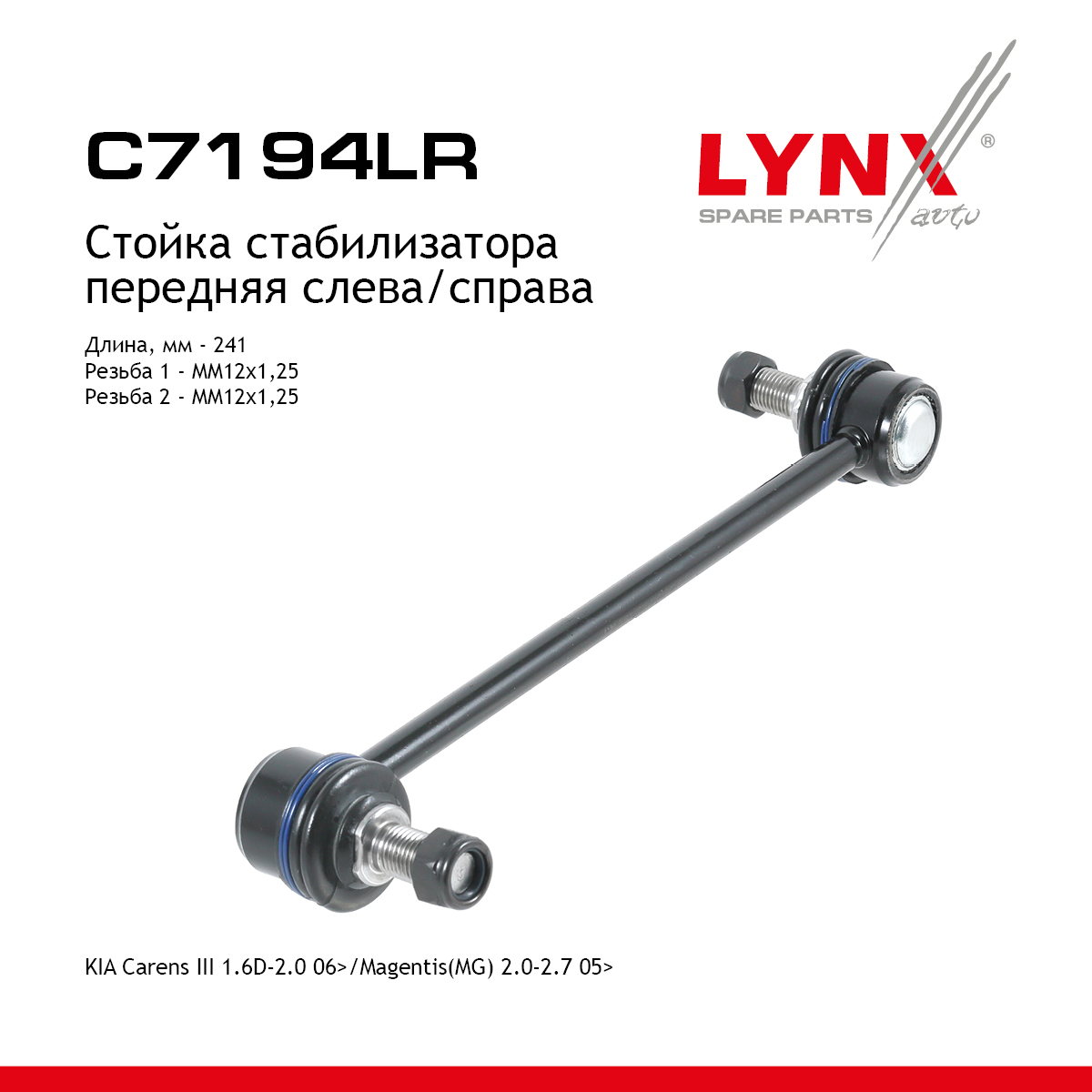 Стойка стабилизатора | перед прав/лев | - LYNXauto C7194LR