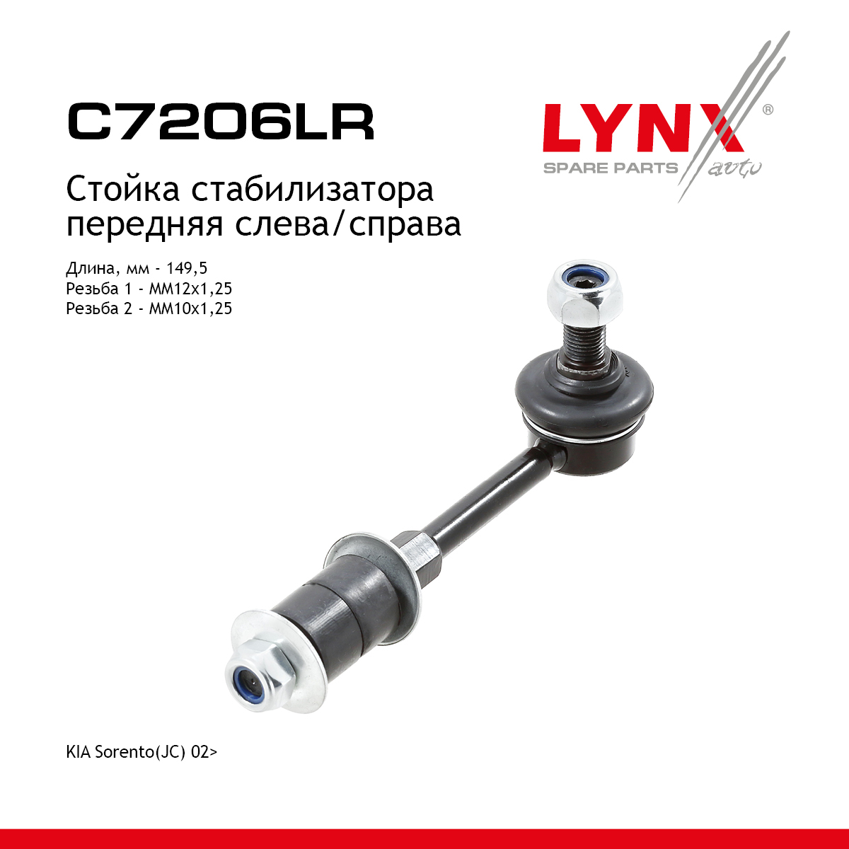 Стойка стабилизатора | перед прав/лев | - LYNXauto C7206LR