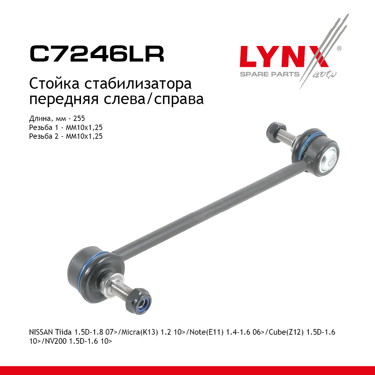 Стойка стабилизатора | перед прав/лев | - LYNXauto C7246LR