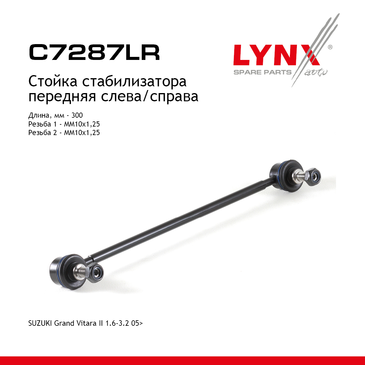 Стойка стабилизатора | перед прав/лев | - LYNXauto C7287LR
