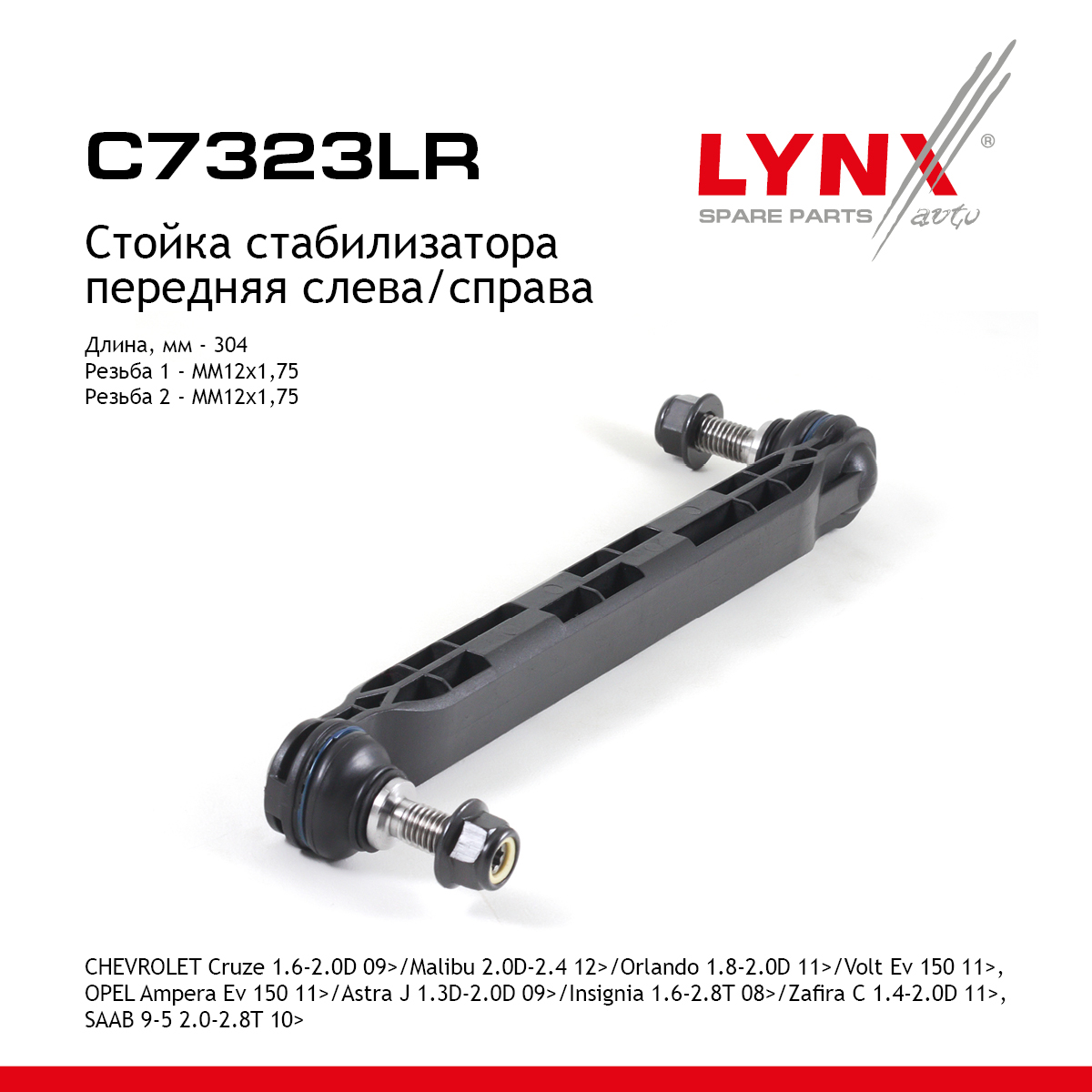 Стойка стабилизатора | перед прав/лев | - LYNXauto C7323LR