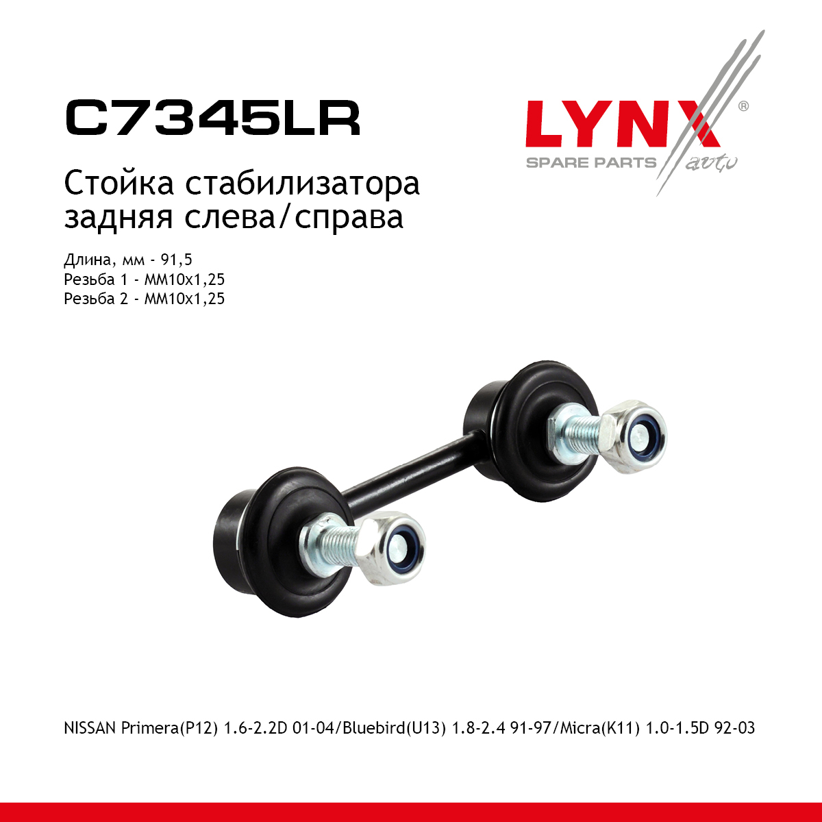 Стойка стабилизатора | зад прав/лев | - LYNXauto C7345LR