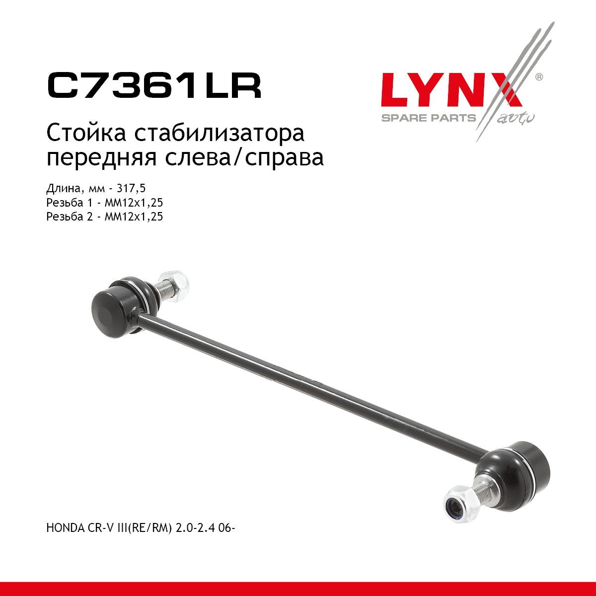 Стойка стабилизатора | перед прав/лев | - LYNXauto C7361LR