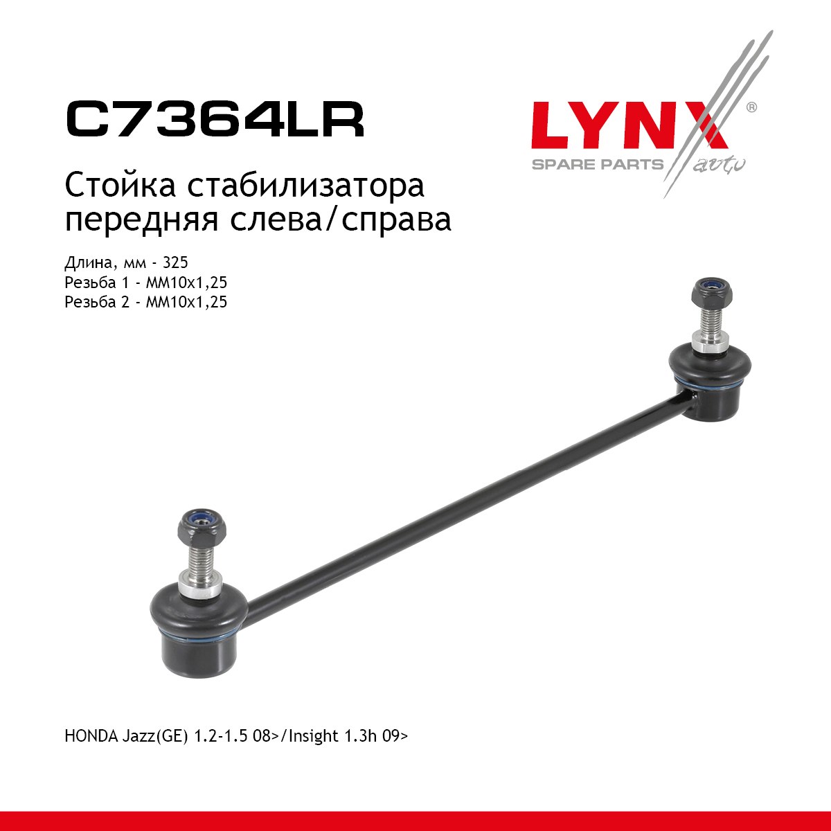 Стойка стабилизатора | перед прав/лев | - LYNXauto C7364LR