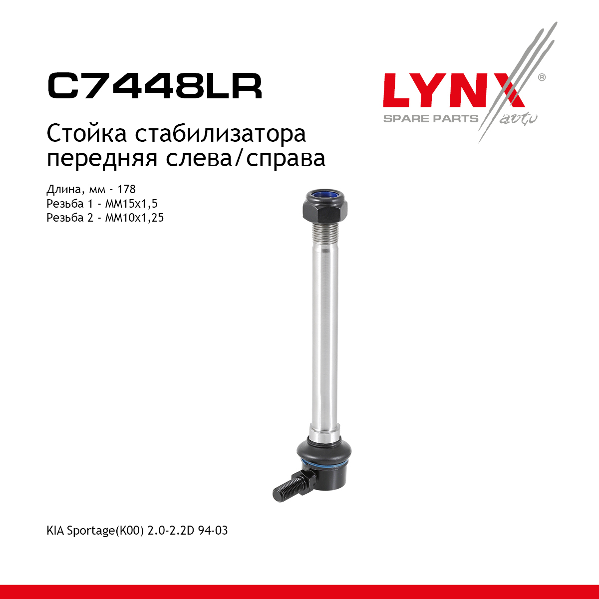 Стойка стабилизатора | перед прав/лев | - LYNXauto C7448LR