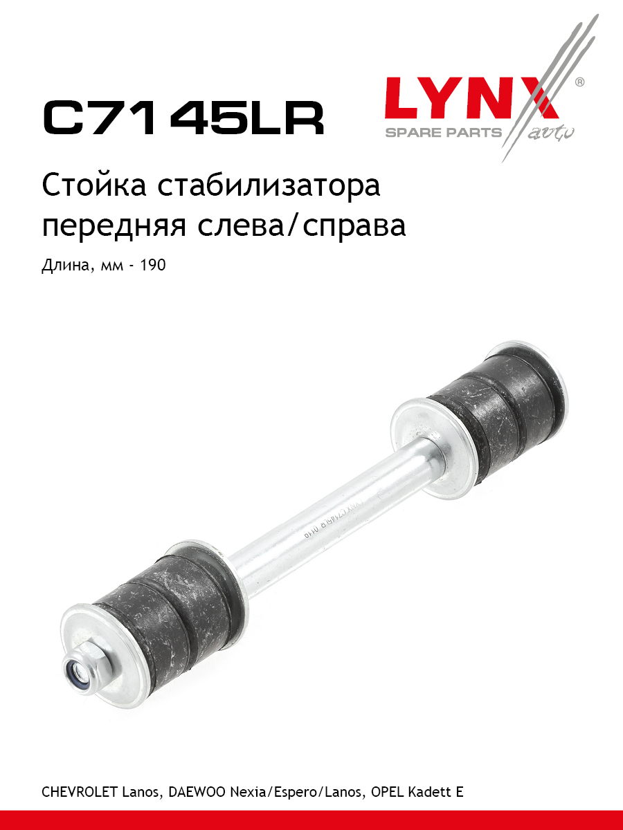 Стойка стабилизатора передняя праваялевая для CHEVROLET LANOS DAEWOO NEXIA ESPERO LANOS LYNXauto C7145LR Опель Дэу Шевроле 580₽