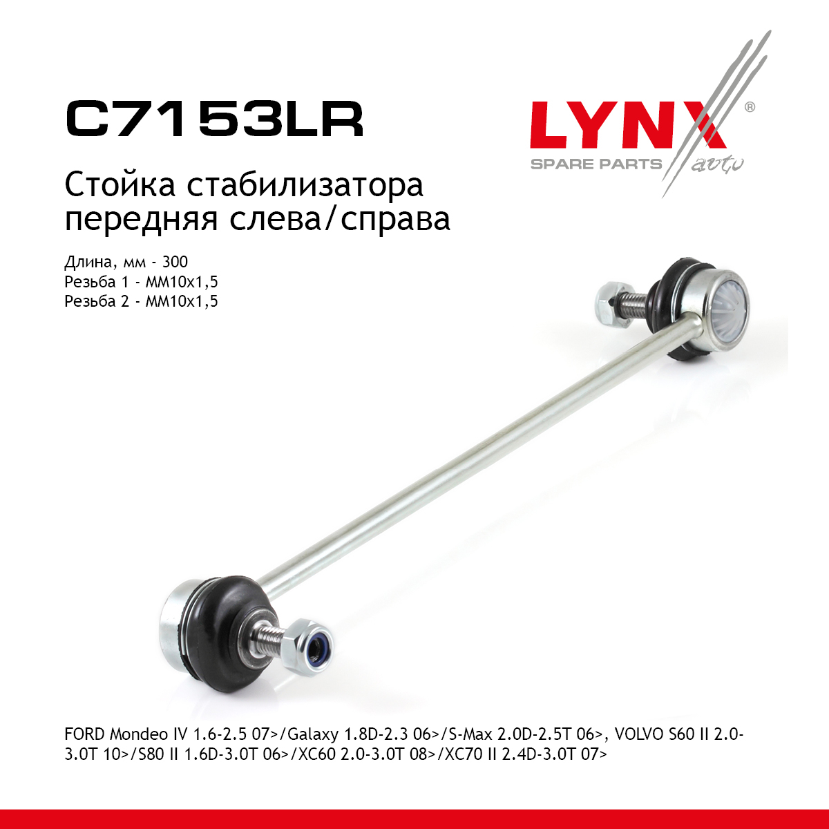 Стойка стабилизатора | перед прав/лев | - LYNXauto C7153LR