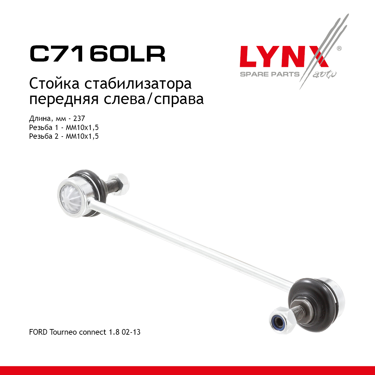 Стойка стабилизатора | перед прав/лев | - LYNXauto C7160LR