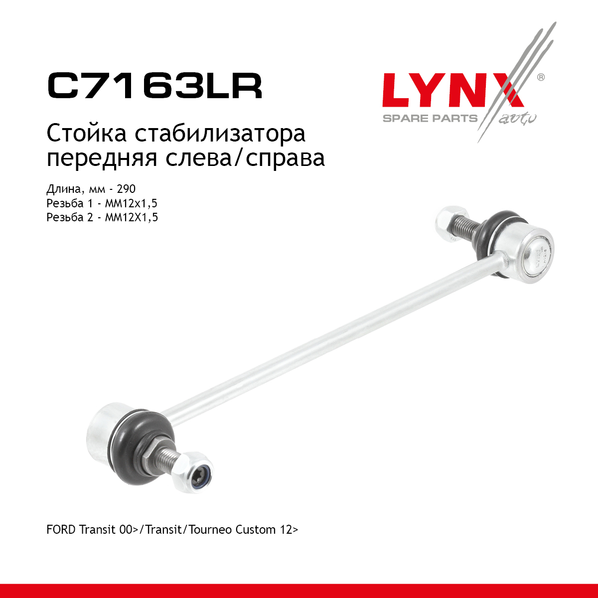 Стойка стабилизатора | перед прав/лев | - LYNXauto C7163LR