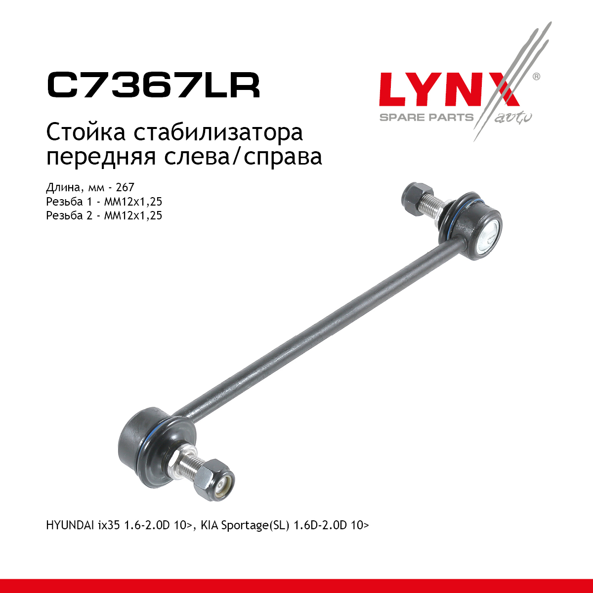 Стойка стабилизатора | перед прав/лев | - LYNXauto C7367LR