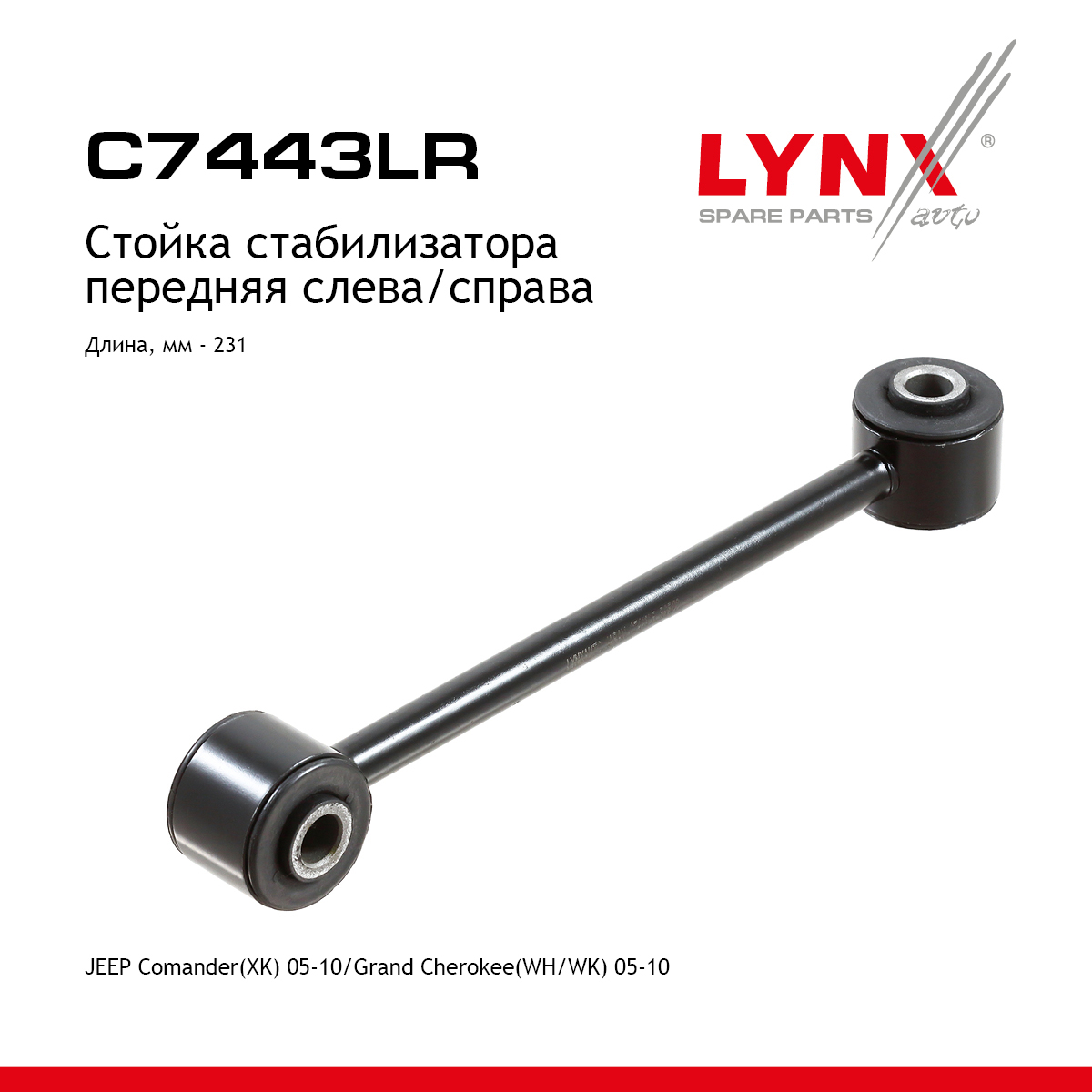 Стойка стабилизатора | перед прав/лев | - LYNXauto C7443LR