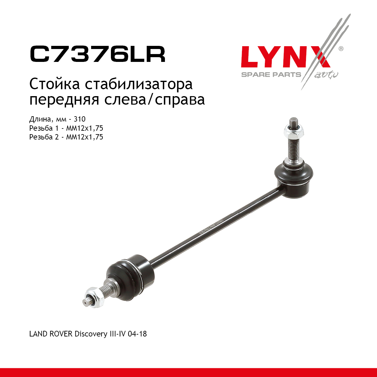 Стойка стабилизатора | перед прав/лев | - LYNXauto C7376LR