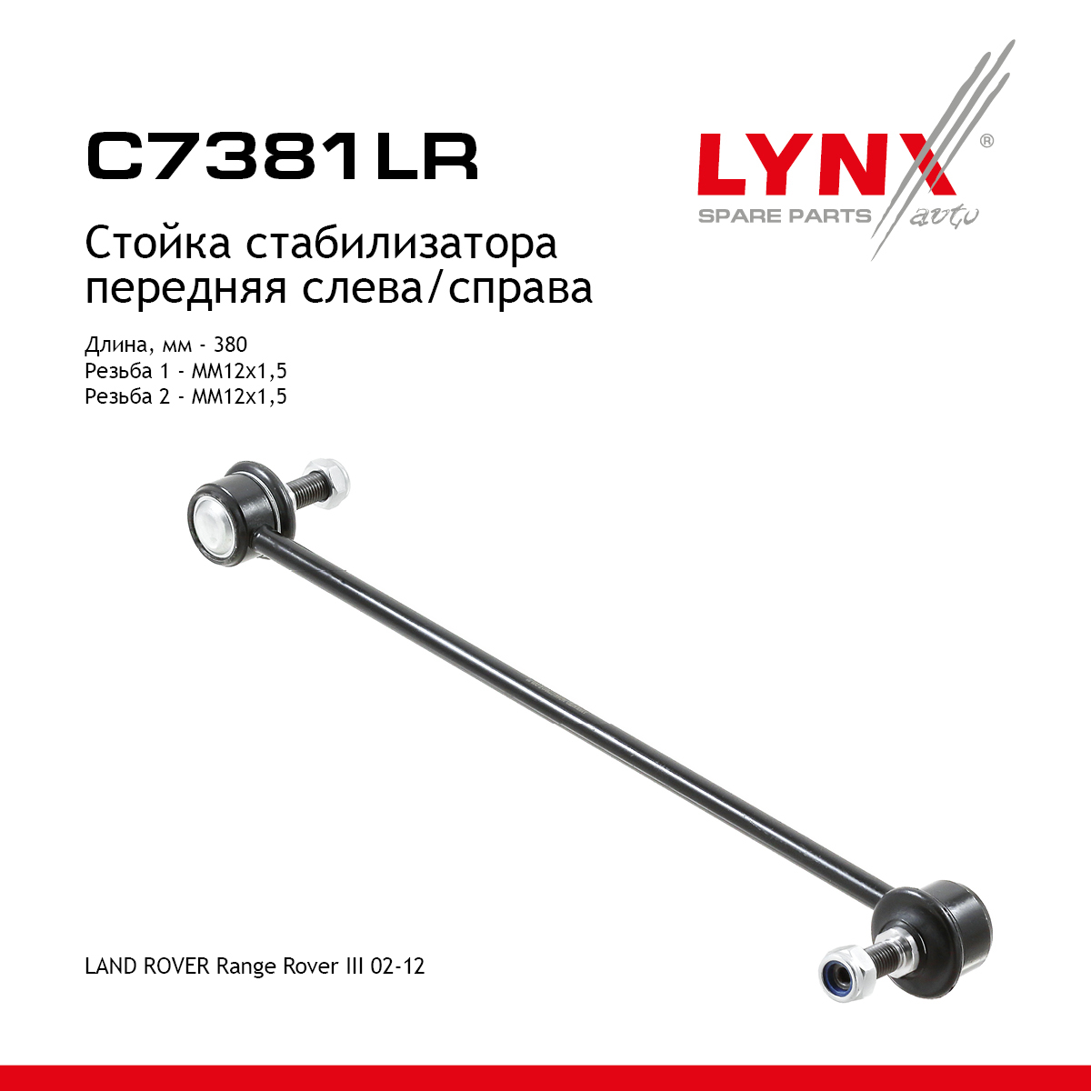 Стойка стабилизатора | перед прав/лев | - LYNXauto C7381LR
