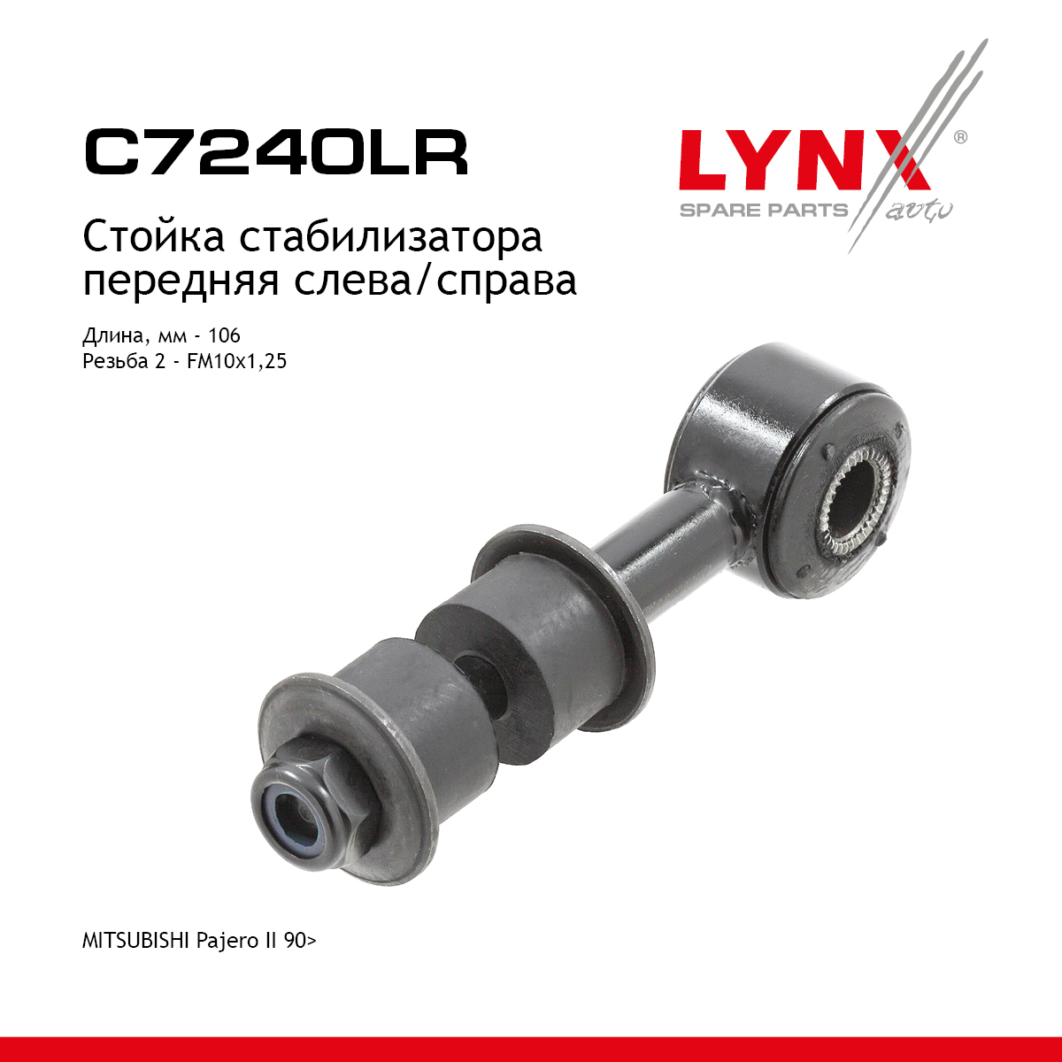 Стойка стабилизатора |перед прав/лев| - LYNXauto C7240LR