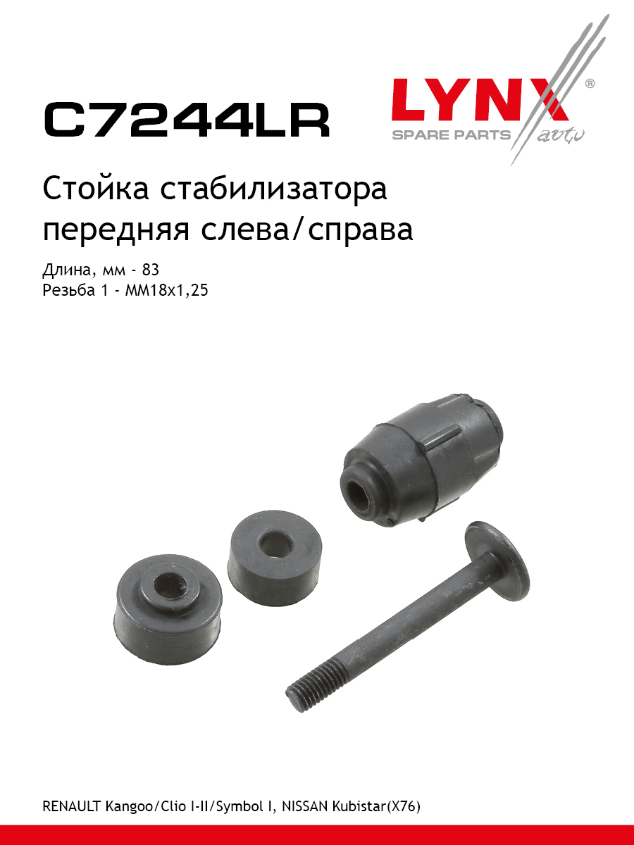 Стойка стабилизатора передняя праваялевая для RENAULT CLIO KANGOO THALIA LYNXauto C7244LR Ниссан Рено 420₽