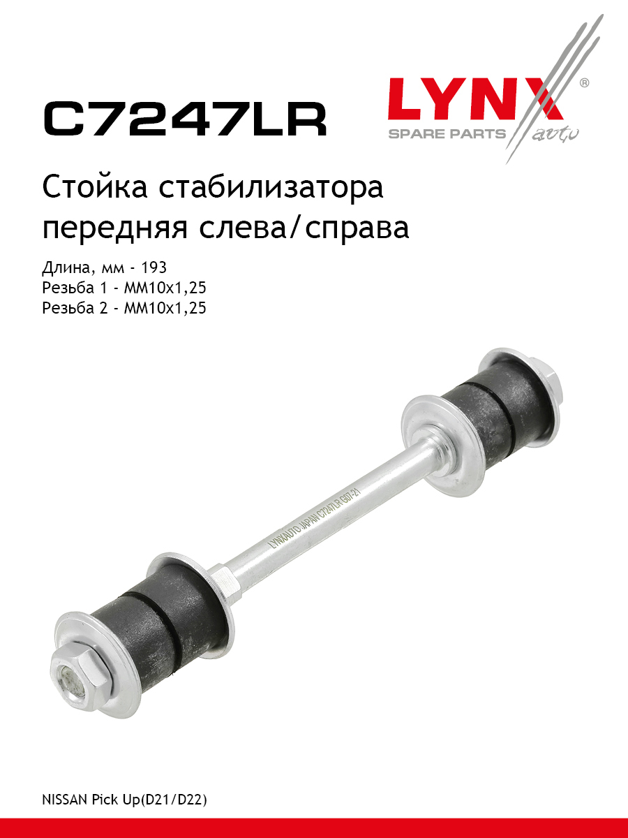 Стойка стабилизатора передняя праваялевая для NISSAN NP300 PICK UP SERENA LYNXauto C7247LR Ниссан 416₽