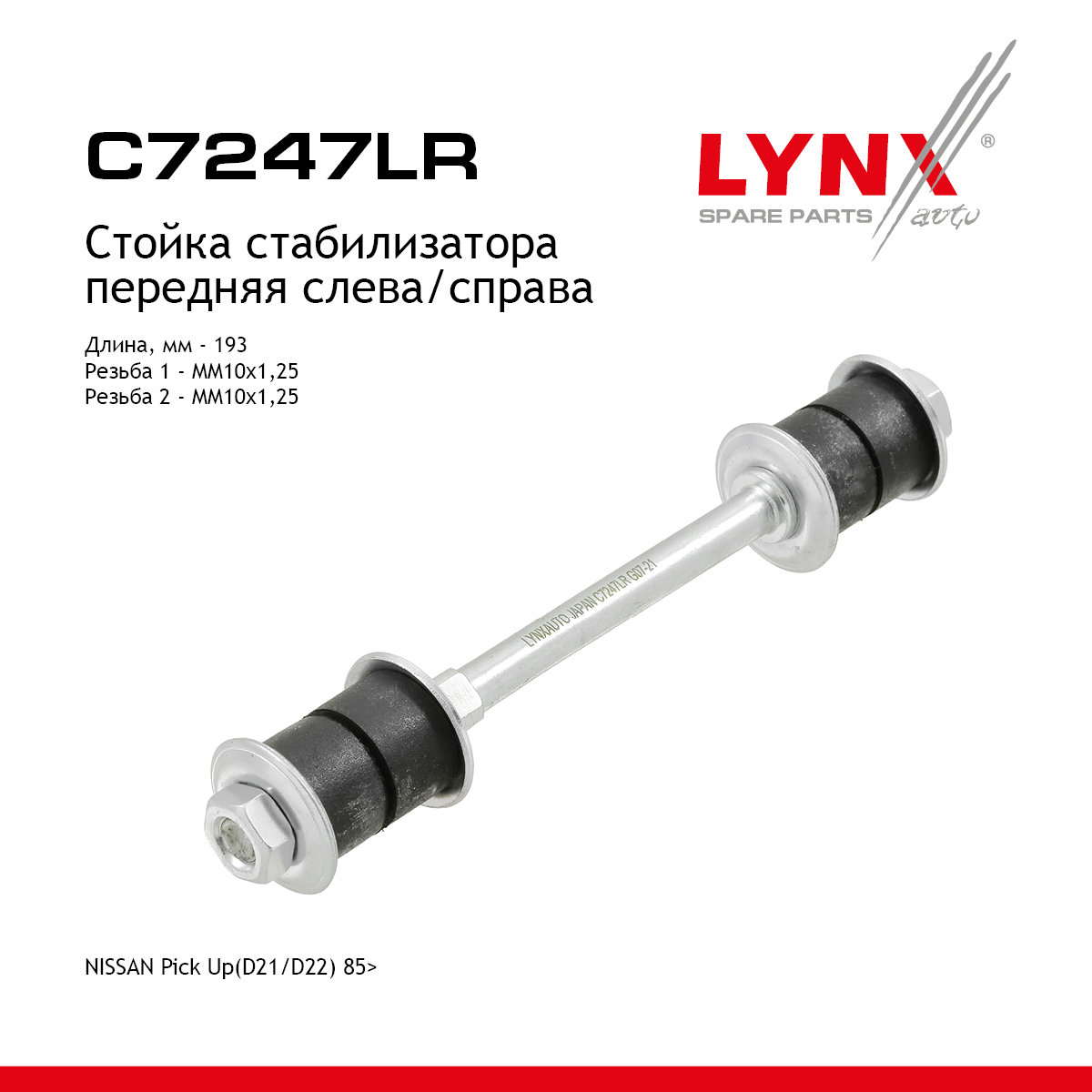 Стойка стабилизатора | перед прав/лев | - LYNXauto C7247LR