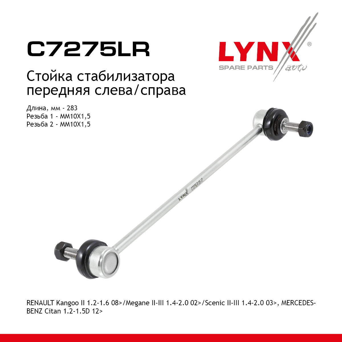 Стойка стабилизатора | перед прав/лев | - LYNXauto C7275LR
