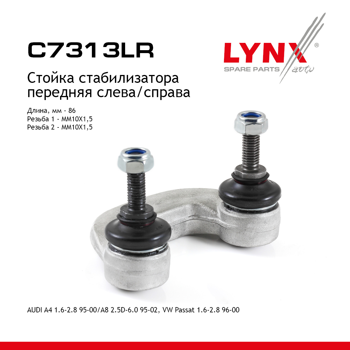 Стойка стабилизатора | перед прав/лев | - LYNXauto C7313LR