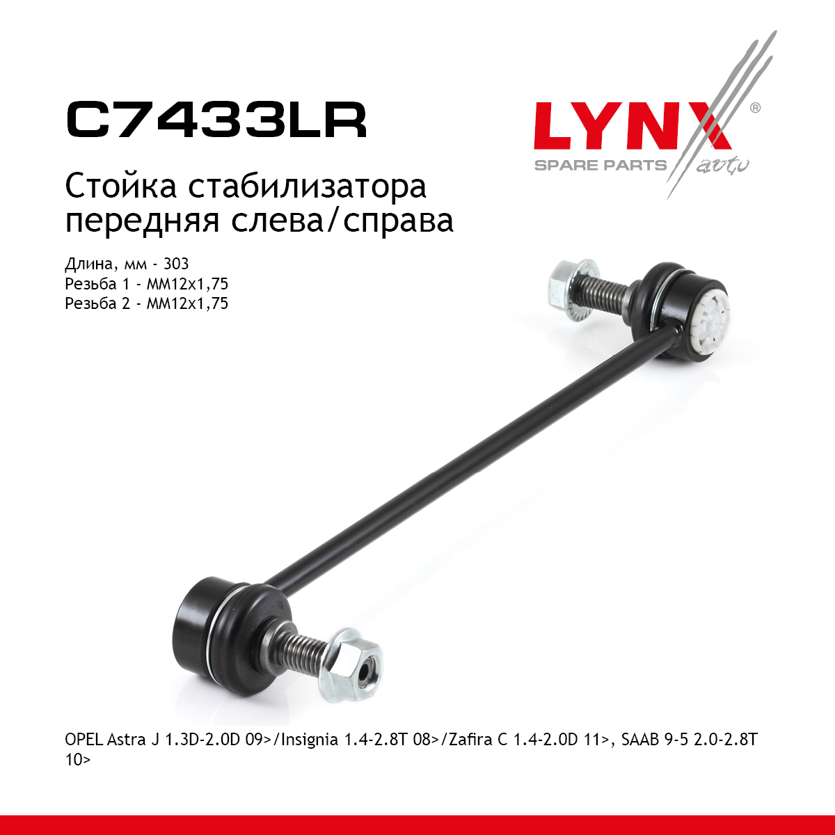 Стойка стабилизатора | перед прав/лев | - LYNXauto C7433LR