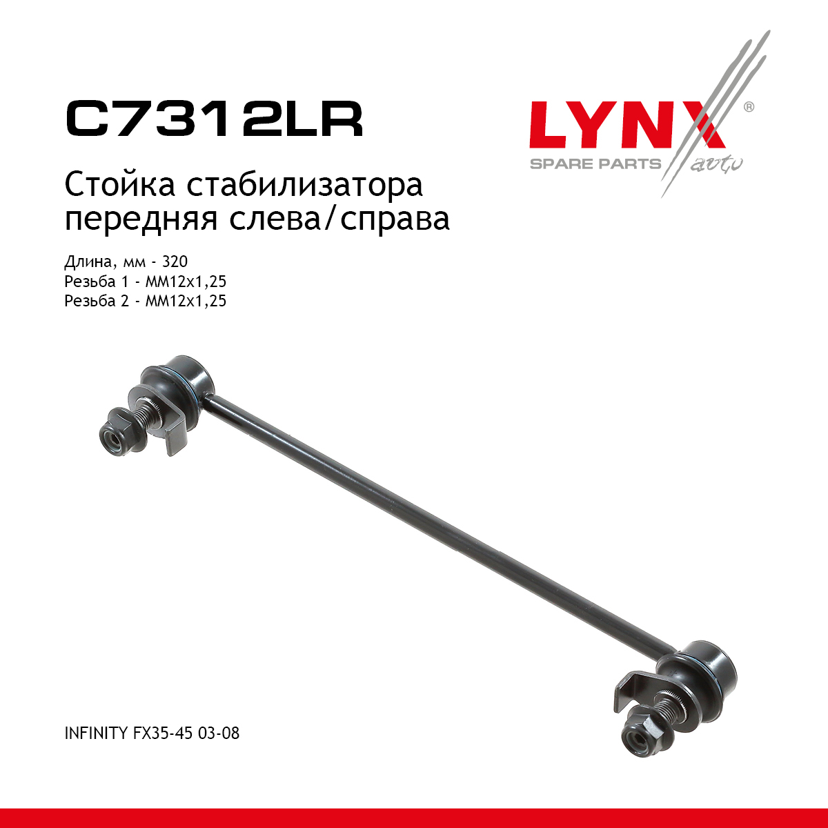 Стойка стабилизатора | перед прав/лев | - LYNXauto C7312LR