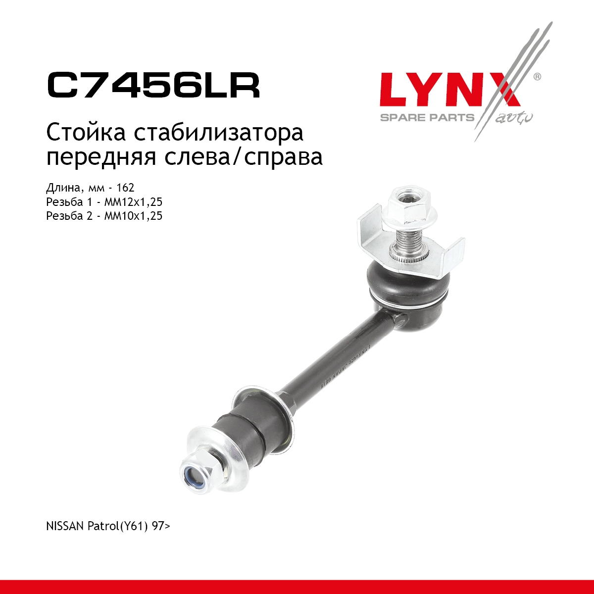 Стойка стабилизатора | перед прав/лев | - LYNXauto C7456LR