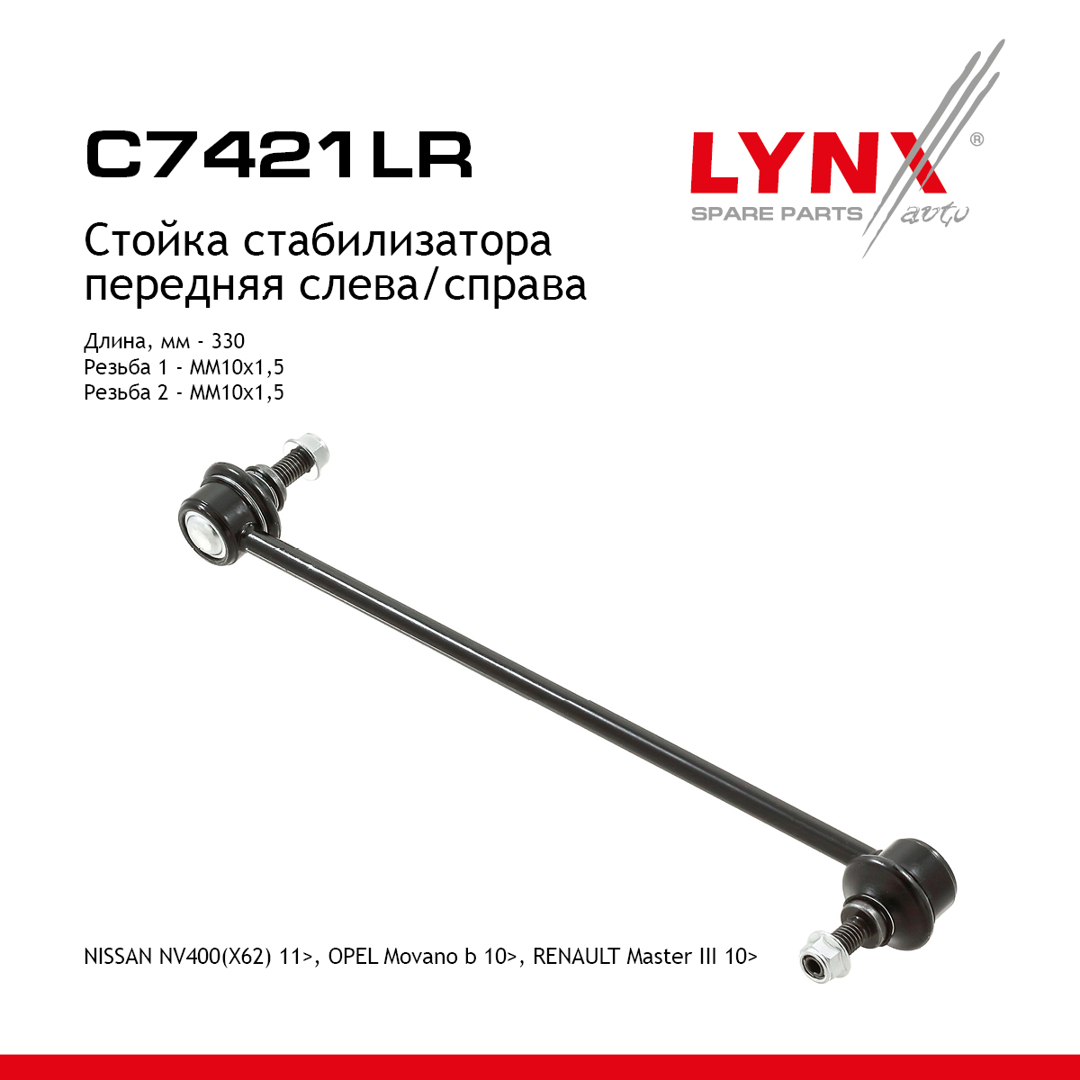 Стойка стабилизатора | перед прав/лев | - LYNXauto C7421LR