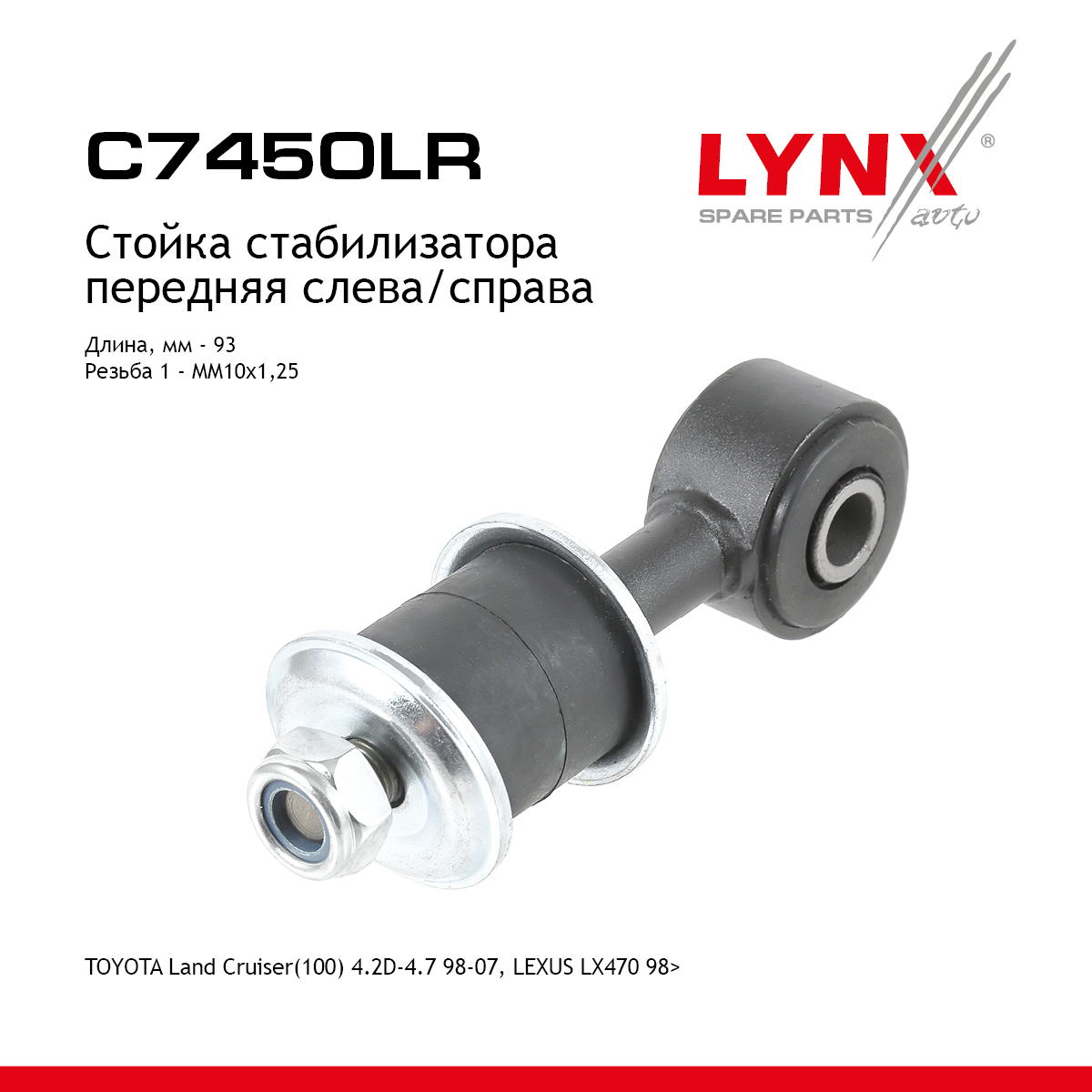 Стойка стабилизатора | перед прав/лев | - LYNXauto C7450LR