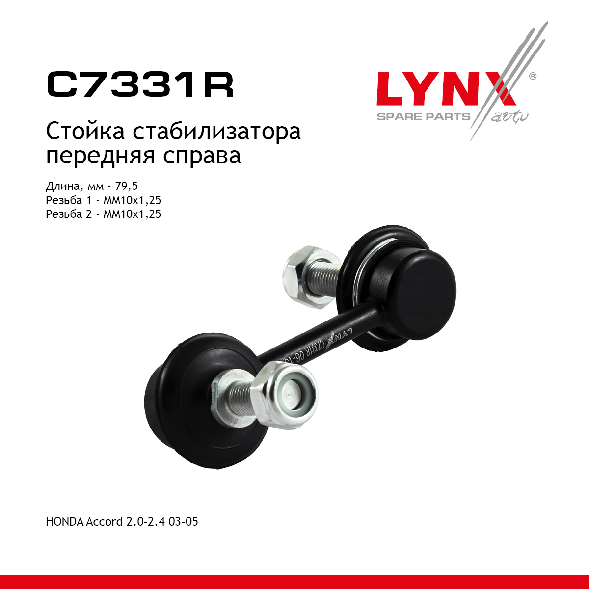 Стойка стабилизатора | перед прав | - LYNXauto C7331R