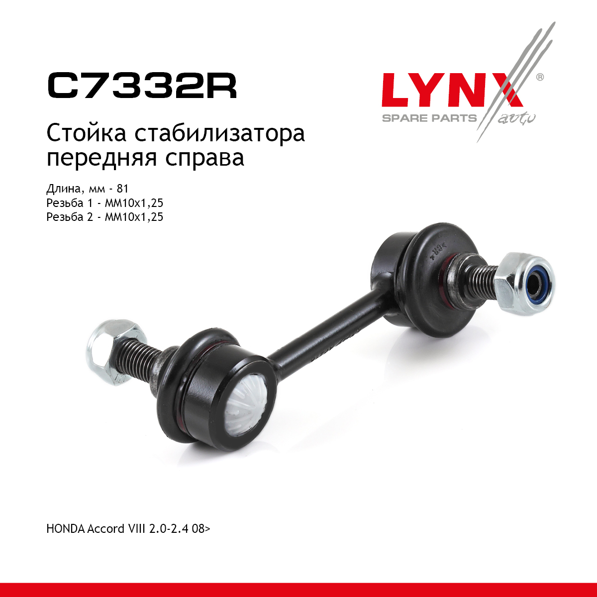 Стойка стабилизатора | перед прав | - LYNXauto C7332R