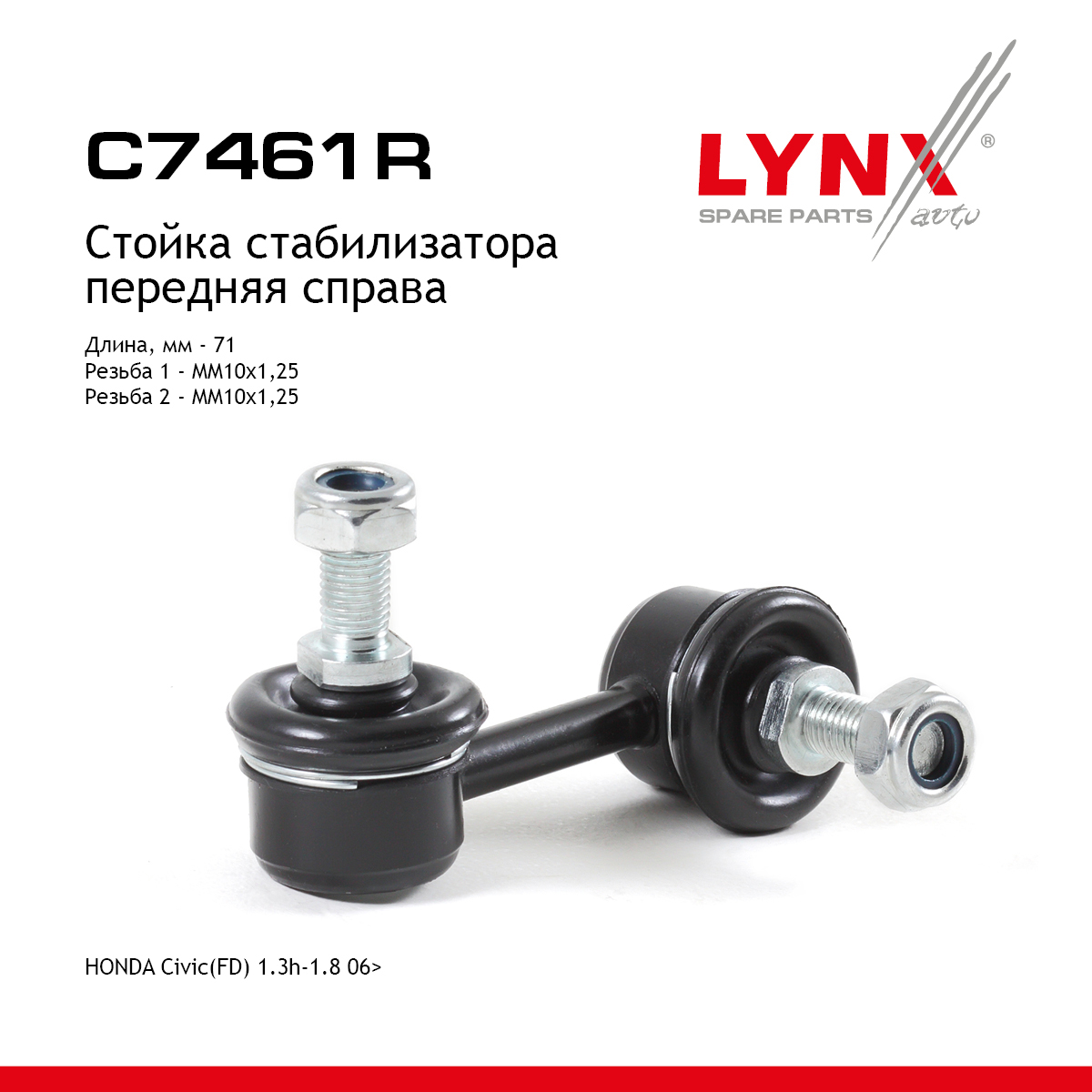 Стойка стабилизатора | перед прав | - LYNXauto C7461R