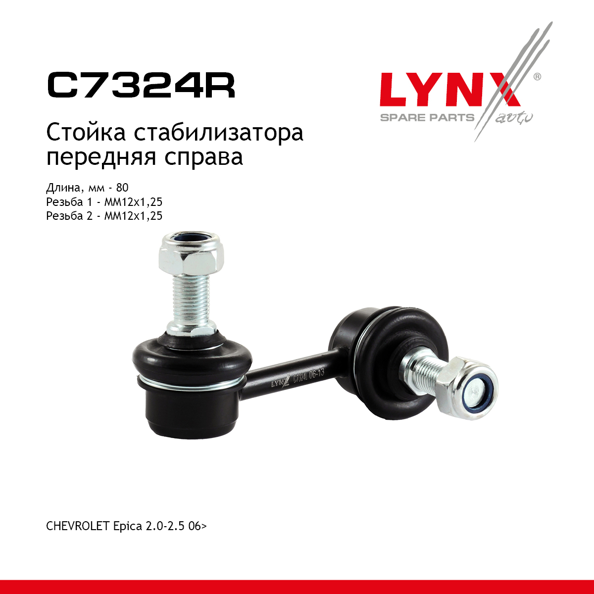 Стойка стабилизатора | перед прав | - LYNXauto C7324R