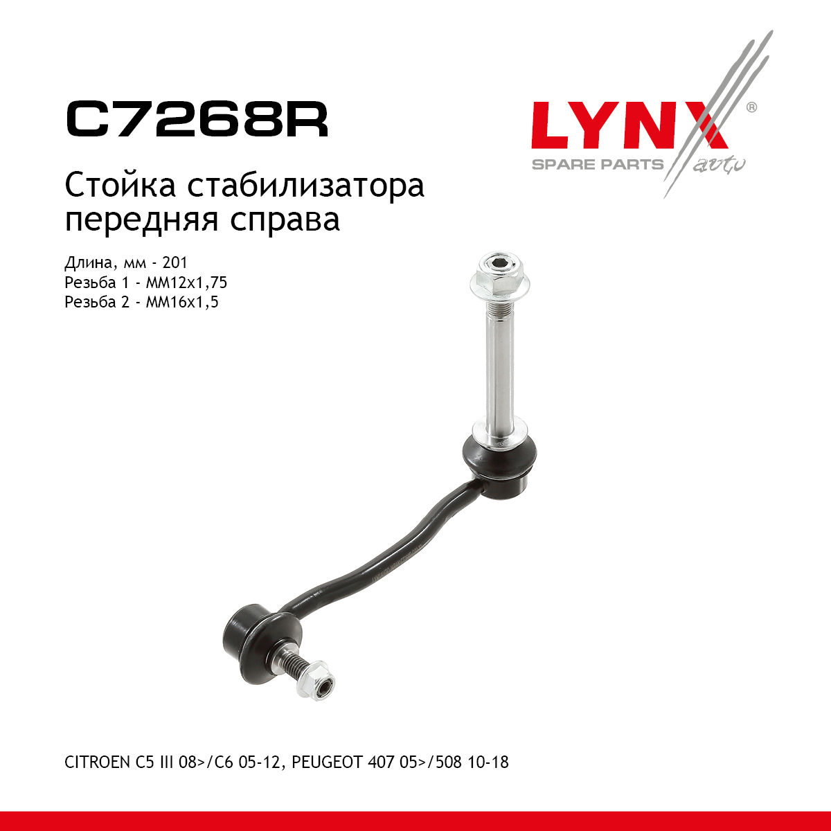 Стойка стабилизатора | перед прав | - LYNXauto C7268R