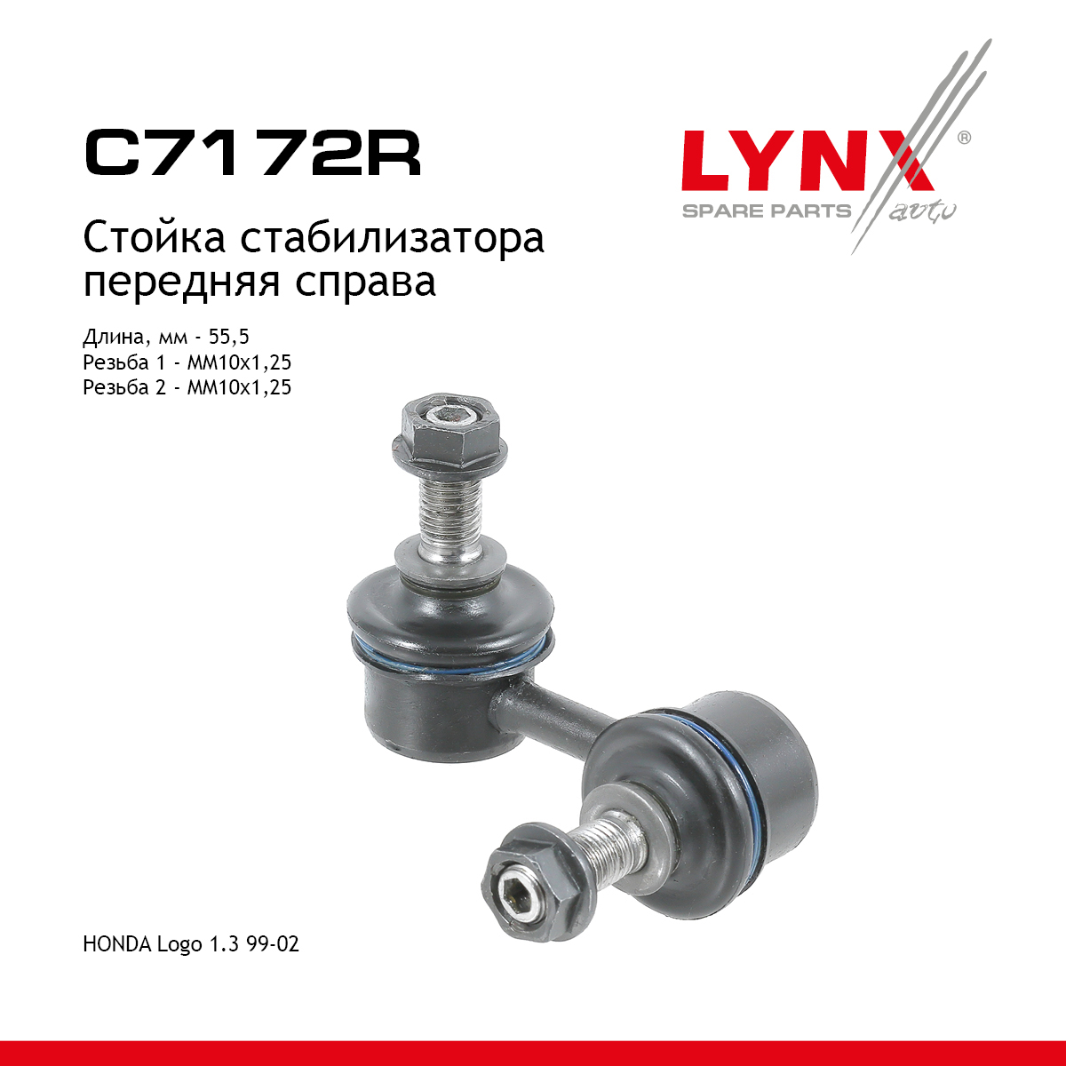 Стойка стабилизатора | перед прав | - LYNXauto C7172R