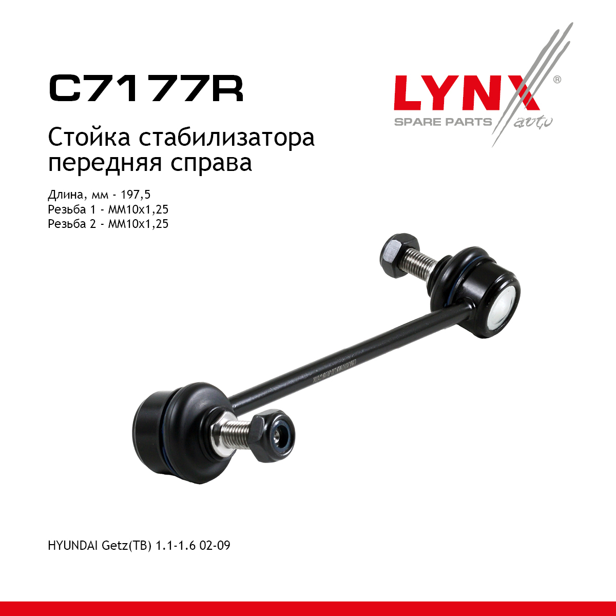Стойка стабилизатора | перед прав | - LYNXauto C7177R