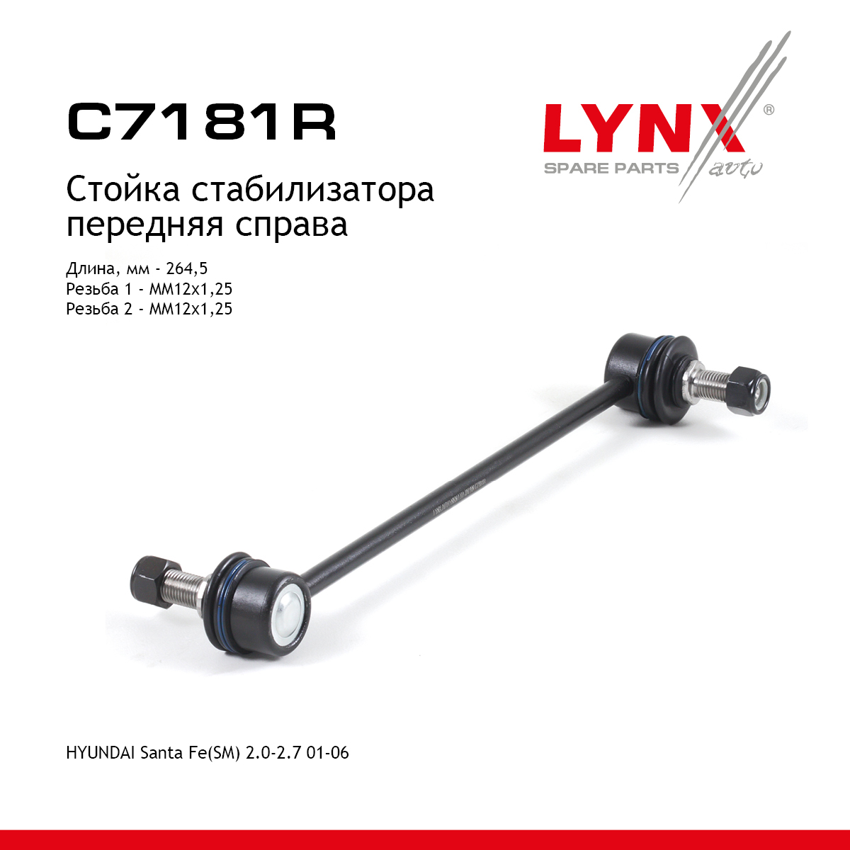 Стойка стабилизатора | перед прав | - LYNXauto C7181R