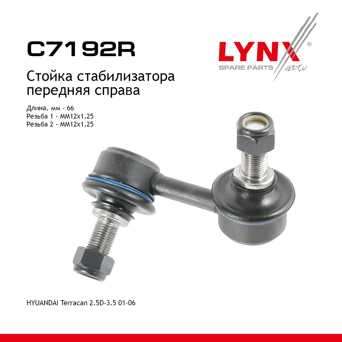 Стойка стабилизатора | перед прав | - LYNXauto C7192R