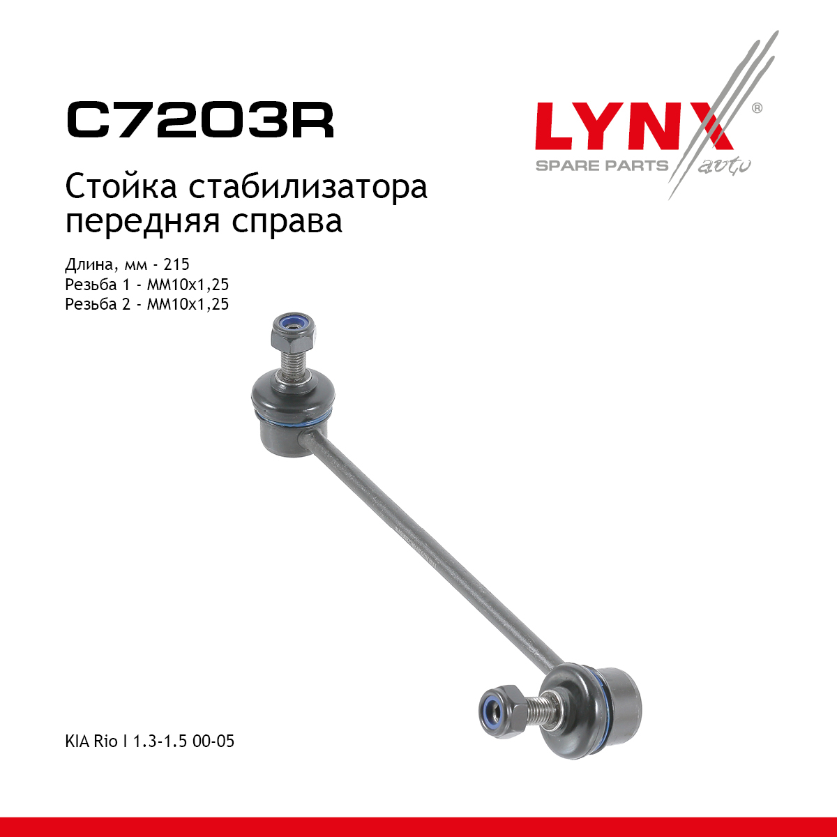 Стойка стабилизатора | перед прав | - LYNXauto C7203R